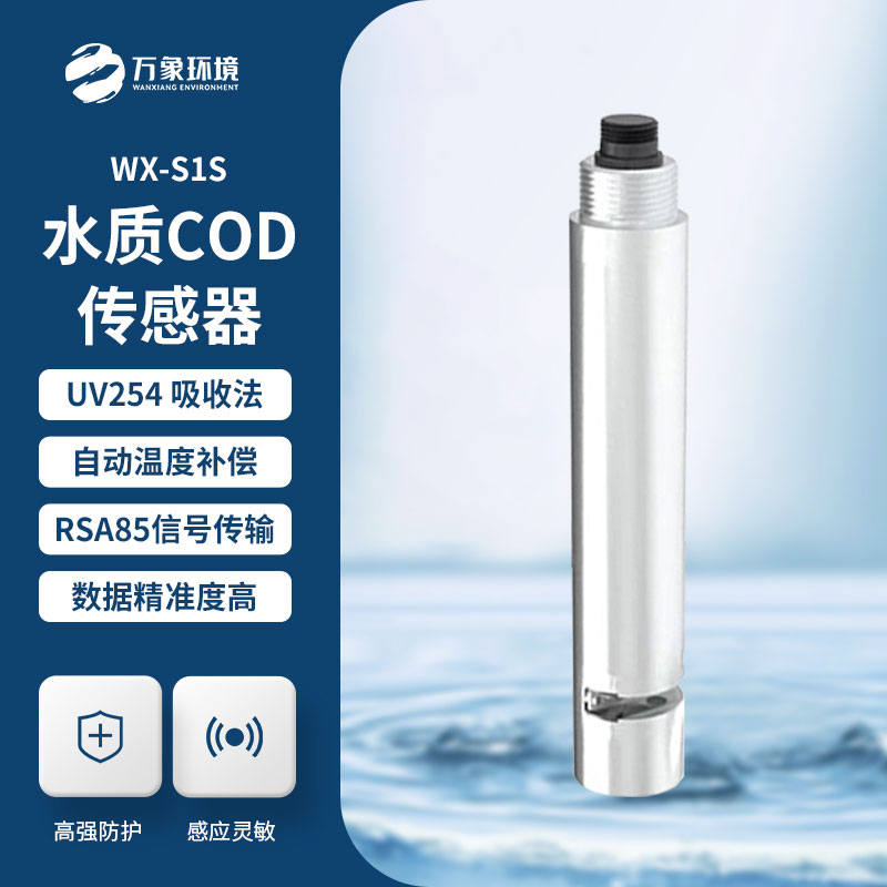 水質(zhì)在線cod濁度傳感器優(yōu)勢